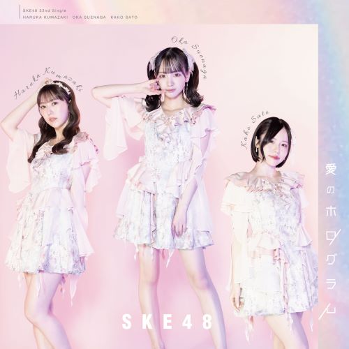 <strong style="font-size:12px;color:red;"><font color="red">予約受付中!</font></strong> SKE48/32thシングル「愛のホログラム」(CD+DVD)【初回生産限定盤 TYPE-A】 ラムタラ限定特典付き