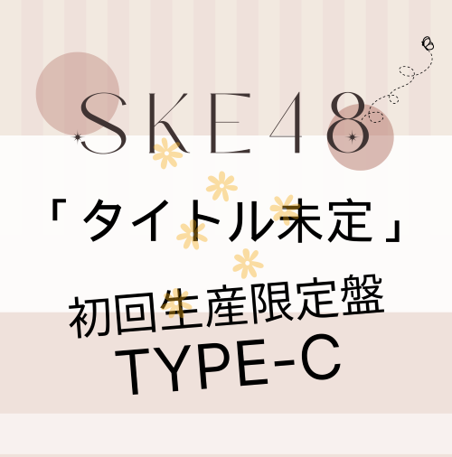 <strong style="font-size:12px;color:red;"><font color="red">予約受付中!</font></strong> SKE48/33rdシングル「タイトル未定」(CD+DVD)【初回生産限定盤 TYPE-C】 ラムタラ特典付き