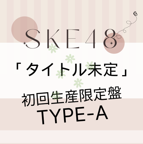 <strong style="font-size:12px;color:red;"><font color="red">予約受付中!</font></strong> SKE48/33rdシングル「タイトル未定」(CD+DVD)【初回生産限定盤 TYPE-A】 ラムタラ特典付き