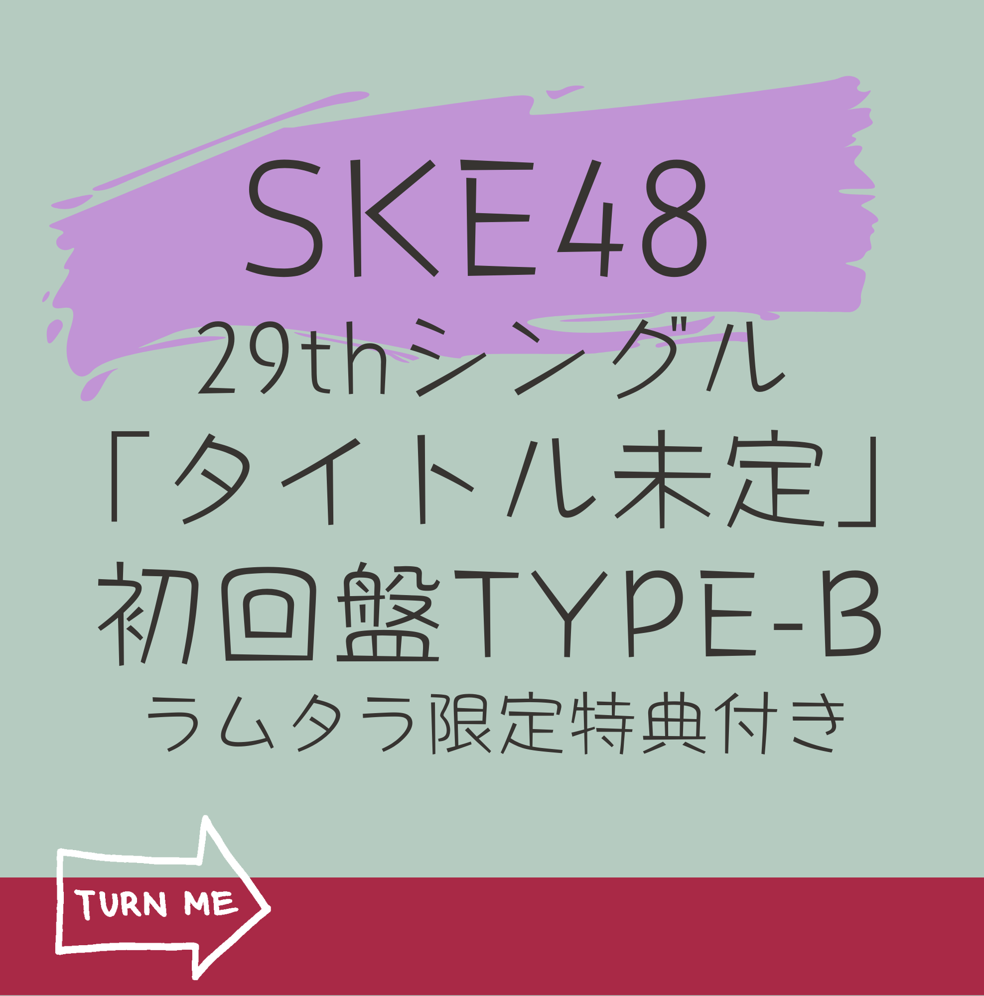 <strong style="font-size:12px;color:red;"><font color="red">予約受付中!</font></strong> SKE48  29thシングル「タイトル未定」(CD+DVD)【初回限定盤 TYPE-B】 ラムタラ限定特典付き