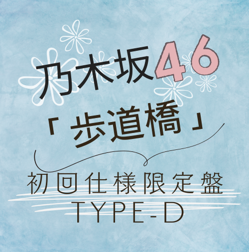 <strong style="font-size:12px;color:red;"><font color="red">予約受付中!</font></strong> 乃木坂46 /37thシングル「歩道橋」初回仕様限定盤TYPE-D（CD+BD）【ラムタラ特典付き】