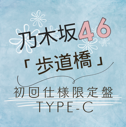 乃木坂46 /37thシングル「歩道橋」初回仕様限定盤TYPE-C（CD+BD）【ラムタラ特典付き】