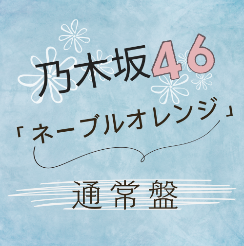 乃木坂46 /38thシングル「ネーブルオレンジ」通常盤（CD）【ラムタラ特典付き】