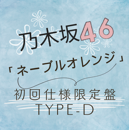 乃木坂46 /38thシングル「ネーブルオレンジ」初回仕様限定盤TYPE-D（CD+BD）【ラムタラ特典付き】