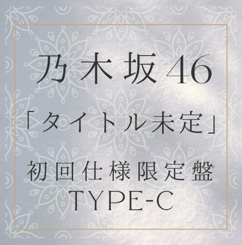 <strong style="font-size:12px;color:red;"><font color="red">予約受付中!</font></strong> 乃木坂46 /35thシングル「タイトル未定」初回仕様限定盤（CD+BD）TYPE-C【ラムタラ特典付き】