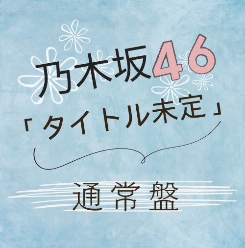 <strong style="font-size:12px;color:red;"><font color="red">予約受付中!</font></strong> 乃木坂46 /37thシングル「タイトル未定」通常盤（CD）【ラムタラ特典付き】