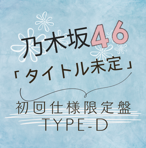 乃木坂46 /37thシングル「タイトル未定」初回仕様限定盤TYPE-D（CD+BD）【ラムタラ特典付き】