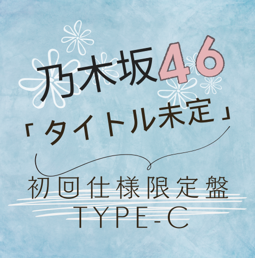 乃木坂46 /37thシングル「タイトル未定」初回仕様限定盤TYPE-C（CD+BD）【ラムタラ特典付き】