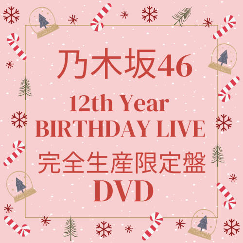 <strong style="font-size:12px;color:red;"><font color="red">予約受付中!</font></strong> 乃木坂46『12th YEAR BIRTHDAY LIVE』完全生産限定盤DVD【DVD9枚組】ラムタラ特典付き