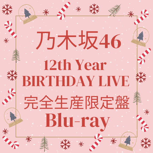 <strong style="font-size:12px;color:red;"><font color="red">予約受付中!</font></strong> 乃木坂46『12th YEAR BIRTHDAY LIVE』完全生産限定盤Blu-ray【Blu-ray5枚組】ラムタラ特典付き