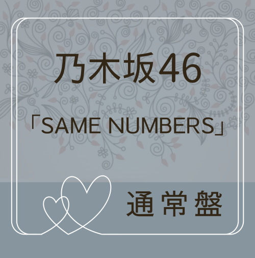 <strong style="font-size:12px;color:red;"><font color="red">予約受付中!</font></strong> 乃木坂46 /39thシングル「Same numbers」通常盤(CD)【ラムタラ特典付き】 <strong style="font-size:12px;color:red;"><font color="red">予約受付中!</font></strong> 乃木坂46 /39thシングル「Same numbers」通常盤(CD)【ラムタラ特典付き】
