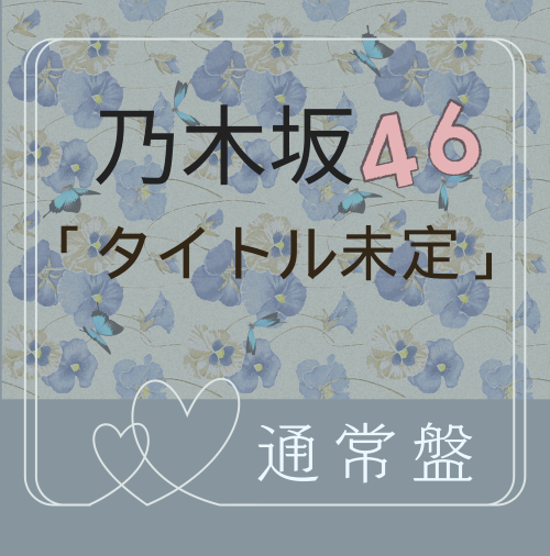<strong style="font-size:12px;color:red;"><font color="red">予約受付中!</font></strong> 乃木坂46 /40thシングル「ビリヤニ」通常盤(CD)【ラムタラ特典付き】 <strong style="font-size:12px;color:red;"><font color="red">予約受付中!</font></strong> 乃木坂46 /40thシングル「ビリヤニ」通常盤(CD)【ラムタラ特典付き】