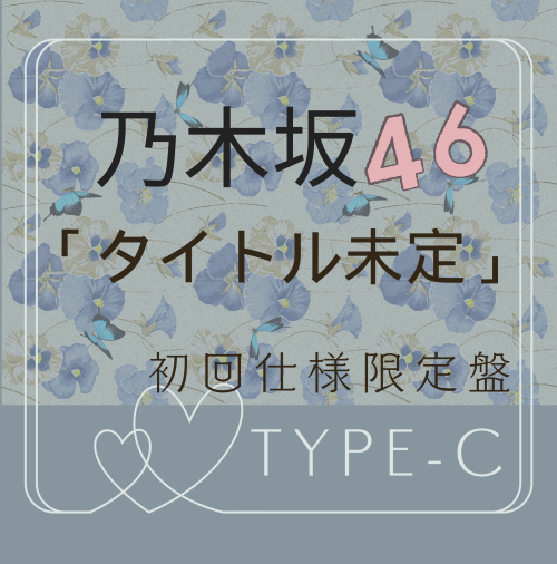 <strong style="font-size:12px;color:red;"><font color="red">予約受付中!</font></strong> 乃木坂46 /40thシングル「ビリヤニ」初回仕様限定盤TYPE-C(CD+BD)【ラムタラ特典付き】 <strong style="font-size:12px;color:red;"><font color="red">予約受付中!</font></strong> 乃木坂46 /40thシングル「ビリヤニ」初回仕様限定盤TYPE-C(CD+BD)【ラムタラ特典付き】