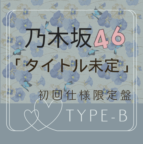 <strong style="font-size:12px;color:red;"><font color="red">予約受付中!</font></strong> 乃木坂46 /40thシングル「ビリヤニ」初回仕様限定盤TYPE-B(CD+BD)【ラムタラ特典付き】 <strong style="font-size:12px;color:red;"><font color="red">予約受付中!</font></strong> 乃木坂46 /40thシングル「ビリヤニ」初回仕様限定盤TYPE-B(CD+BD)【ラムタラ特典付き】