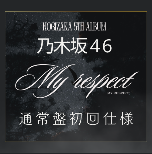 <strong style="font-size:12px;color:red;"><font color="red">予約受付中!</font></strong> 乃木坂46/5thアルバム『My respect』通常盤初回仕様 ラムタラ特典付き <strong style="font-size:12px;color:red;"><font color="red">予約受付中!</font></strong> 乃木坂46/5thアルバム『My respect』通常盤初回仕様 ラムタラ特典付き