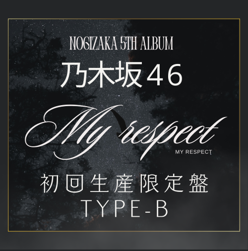 <strong style="font-size:12px;color:red;"><font color="red">予約受付中!</font></strong> 乃木坂46/5thアルバム『My respect』初回生産限定盤TYPE-B ラムタラ特典付き <strong style="font-size:12px;color:red;"><font color="red">予約受付中!</font></strong> 乃木坂46/5thアルバム『My respect』初回生産限定盤TYPE-B ラムタラ特典付き