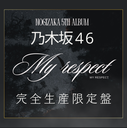 <strong style="font-size:12px;color:red;"><font color="red">予約受付中!</font></strong> 乃木坂46/5thアルバム『My respect』完全生産限定盤 ラムタラ特典付き <strong style="font-size:12px;color:red;"><font color="red">予約受付中!</font></strong> 乃木坂46/5thアルバム『My respect』完全生産限定盤 ラムタラ特典付き
