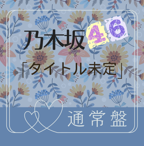 <strong style="font-size:12px;color:red;"><font color="red">予約受付中!</font></strong> 乃木坂46/41stシングル「最後に階段を駆け上がったのはいつだ?」通常盤(CD)【ラムタラ特典付き】 <strong style="font-size:12px;color:red;"><font color="red">予約受付中!</font></strong> 乃木坂46/41stシングル「最後に階段を駆け上がったのはいつだ?」通常盤(CD)【ラムタラ特典付き】