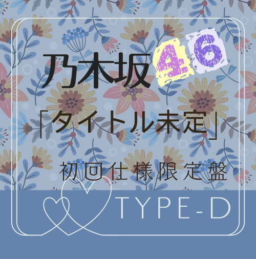 <strong style="font-size:12px;color:red;"><font color="red">予約受付中!</font></strong> 乃木坂46/42thシングル「是非に及ばず」初回仕様限定盤TYPE-D(CD+BD)【ラムタラ特典付き】 <strong style="font-size:12px;color:red;"><font color="red">予約受付中!</font></strong> 乃木坂46/42thシングル「是非に及ばず」初回仕様限定盤TYPE-D(CD+BD)【ラムタラ特典付き】