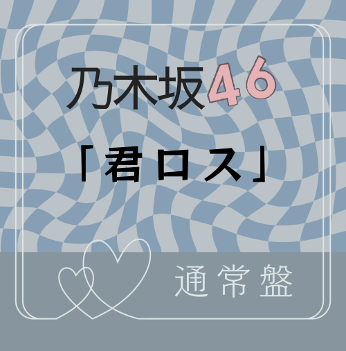 <strong style="font-size:12px;color:red;"><font color="red">予約受付中!</font></strong> 乃木坂46/43rdシングル「君ロス」通常盤(CD)【ラムタラ特典付き】 <strong style="font-size:12px;color:red;"><font color="red">予約受付中!</font></strong> 乃木坂46/43rdシングル「君ロス」通常盤(CD)【ラムタラ特典付き】