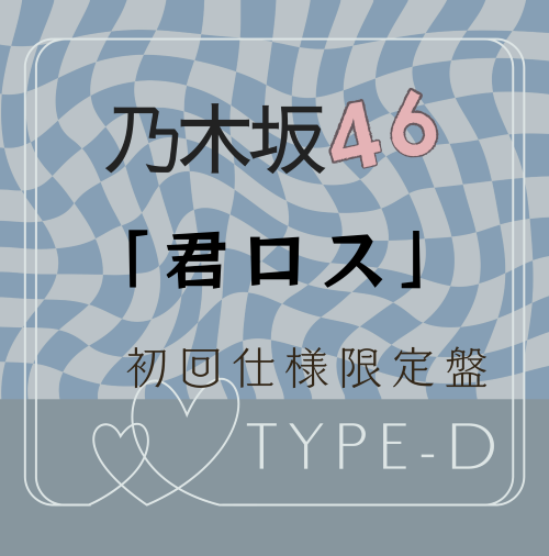 <strong style="font-size:12px;color:red;"><font color="red">予約受付中!</font></strong> 乃木坂46/43rdシングル「君ロス」初回仕様限定盤TYPE-D(CD+BD)【ラムタラ特典付き】 <strong style="font-size:12px;color:red;"><font color="red">予約受付中!</font></strong> 乃木坂46/43rdシングル「君ロス」初回仕様限定盤TYPE-D(CD+BD)【ラムタラ特典付き】