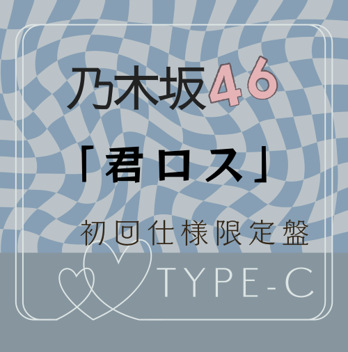 <strong style="font-size:12px;color:red;"><font color="red">予約受付中!</font></strong> 乃木坂46/43rdシングル「君ロス」初回仕様限定盤TYPE-C(CD+BD)【ラムタラ特典付き】 <strong style="font-size:12px;color:red;"><font color="red">予約受付中!</font></strong> 乃木坂46/43rdシングル「君ロス」初回仕様限定盤TYPE-C(CD+BD)【ラムタラ特典付き】