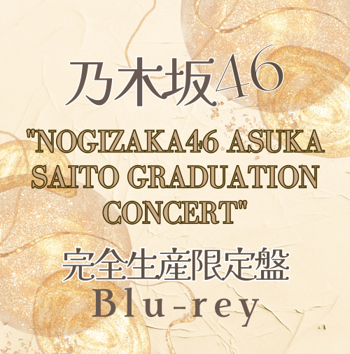 <strong style="font-size:12px;color:red;"><font color="red">予約受付中!</font></strong> 乃木坂46 ｢NOGIZAKA46 ASUKA SAITO GRADUATION CONCERT｣ 【完全生産限定盤Blu-ray】ラムタラ特典付き