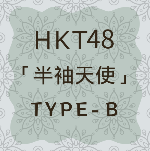 <strong style="font-size:12px;color:red;"><font color="red">予約受付中!</font></strong> HKT48/19thシングル「半袖天使」通常盤TYPE-B【CD+DVD】 <strong style="font-size:12px;color:red;"><font color="red">予約受付中!</font></strong> HKT48/19thシングル「半袖天使」通常盤TYPE-B【CD+DVD】
