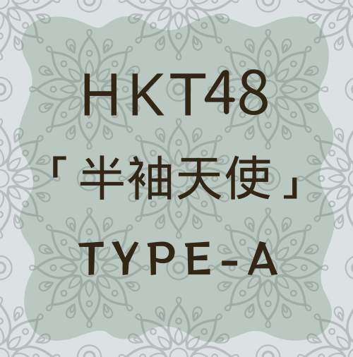 <strong style="font-size:12px;color:red;"><font color="red">予約受付中!</font></strong> HKT48/19thシングル「半袖天使」通常盤TYPE-A【CD+DVD】 <strong style="font-size:12px;color:red;"><font color="red">予約受付中!</font></strong> HKT48/19thシングル「半袖天使」通常盤TYPE-A【CD+DVD】