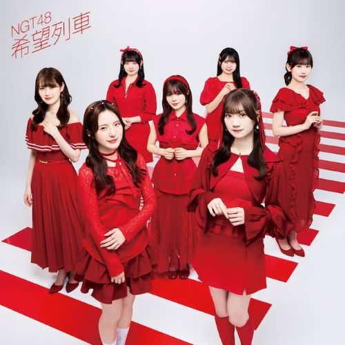 <strong style="font-size:12px;color:red;"><font color="red">予約受付中!</font></strong> NGT48/11thシングル「希望列車」 特別仕様通常盤 TYPE-A (CD)ラムタラ特典付き <strong style="font-size:12px;color:red;"><font color="red">予約受付中!</font></strong> NGT48/11thシングル「希望列車」 特別仕様通常盤 TYPE-A (CD)ラムタラ特典付き