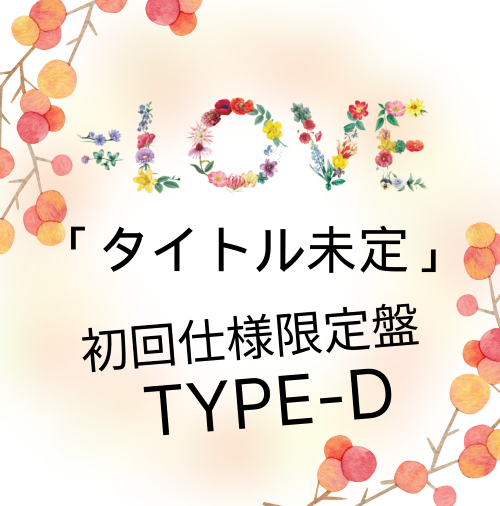 =LOVE/17thシングル｢タイトル未定」初回仕様限定盤TYPE-D（CD+DVD）