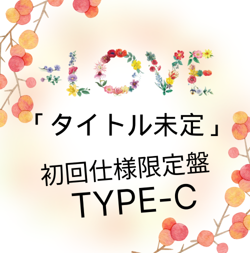 =LOVE/17thシングル｢タイトル未定」初回仕様限定盤TYPE-C（CD+DVD）