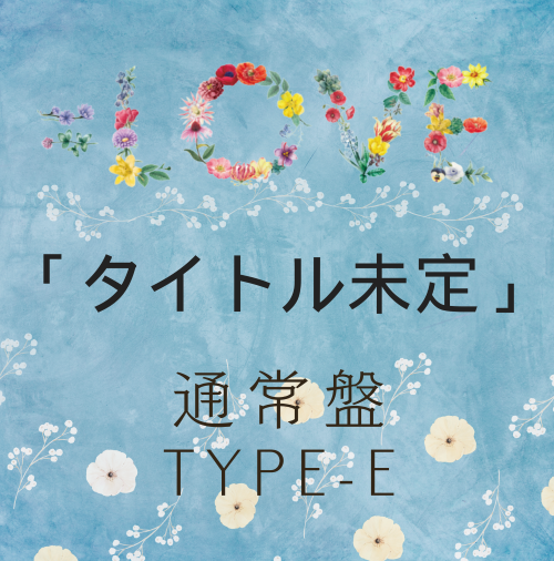 =LOVE/18thシングル｢とくべチュ、して／恋人以上、好き未満」TYPE-E【期間生産限定盤】（CD+Blu-ray）ラムタラ特典付き