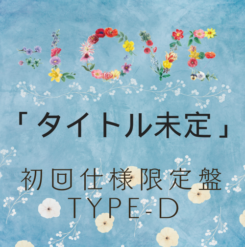 <strong style="font-size:12px;color:red;"><font color="red">予約受付中!</font></strong> =LOVE/18thシングル｢タイトル未定」初回仕様限定盤TYPE-D（CD+Blu-ray）