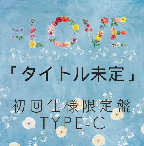 =LOVE/18thシングル｢タイトル未定」初回仕様限定盤TYPE-C（CD+Blu-ray）