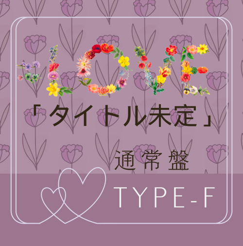 <strong style="font-size:12px;color:red;"><font color="red">予約受付中!</font></strong> =LOVE/20thシングル「タイトル未定」通常盤TYPE-F(CD) <strong style="font-size:12px;color:red;"><font color="red">予約受付中!</font></strong> =LOVE/20thシングル「タイトル未定」通常盤TYPE-F(CD)