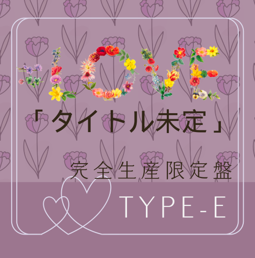 <strong style="font-size:12px;color:red;"><font color="red">予約受付中!</font></strong> =LOVE/20thシングル「タイトル未定」【上限商品】完全生産限定盤TYPE-E(CD)LPサイズ紙ジャケット仕様 <strong style="font-size:12px;color:red;"><font color="red">予約受付中!</font></strong> =LOVE/20thシングル「タイトル未定」【上限商品】完全生産限定盤TYPE-E(CD)LPサイズ紙ジャケット仕様