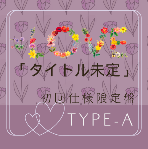 <strong style="font-size:12px;color:red;"><font color="red">予約受付中!</font></strong> =LOVE/20thシングル「タイトル未定」 初回仕様限定盤TYPE-A(CD+DVD) <strong style="font-size:12px;color:red;"><font color="red">予約受付中!</font></strong> =LOVE/20thシングル「タイトル未定」 初回仕様限定盤TYPE-A(CD+DVD)