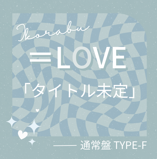 <strong style="font-size:12px;color:red;"><font color="red">予約受付中!</font></strong> =LOVE/21stシングル「タイトル未定」通常盤TYPE-F(CD) <strong style="font-size:12px;color:red;"><font color="red">予約受付中!</font></strong> =LOVE/21stシングル「タイトル未定」通常盤TYPE-F(CD)