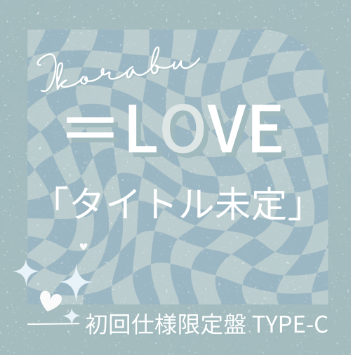<strong style="font-size:12px;color:red;"><font color="red">予約受付中!</font></strong> =LOVE/21stシングル「タイトル未定」初回仕様限定盤TYPE-C(CD+BD) <strong style="font-size:12px;color:red;"><font color="red">予約受付中!</font></strong> =LOVE/21stシングル「タイトル未定」初回仕様限定盤TYPE-C(CD+BD)