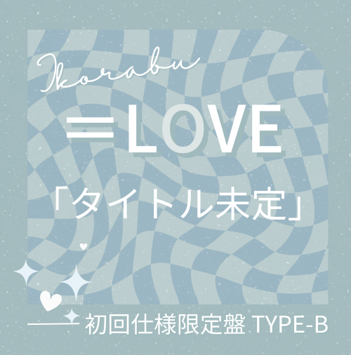 <strong style="font-size:12px;color:red;"><font color="red">予約受付中!</font></strong> =LOVE/21stシングル「タイトル未定」初回仕様限定盤TYPE-B(CD+BD) <strong style="font-size:12px;color:red;"><font color="red">予約受付中!</font></strong> =LOVE/21stシングル「タイトル未定」初回仕様限定盤TYPE-B(CD+BD)