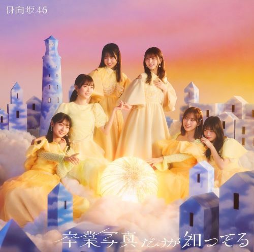 日向坂46/13thシングル「卒業写真だけが知っている」通常盤 (CD) ラムタラ特典付き