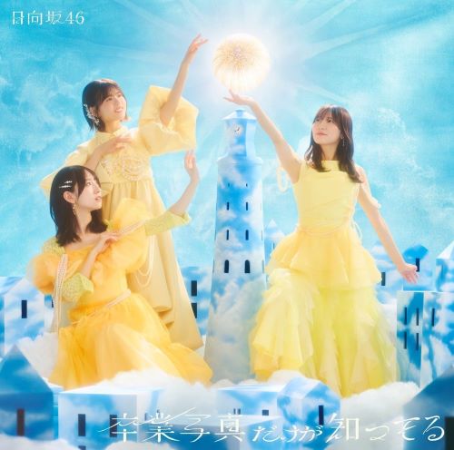 日向坂46/13thシングル「卒業写真だけが知っている」初回仕様限定盤 TYPE-C(CD+BD) ラムタラ特典付き