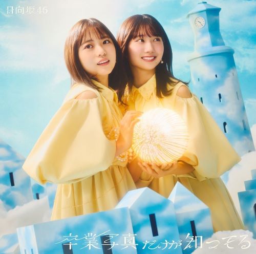 日向坂46/13thシングル「卒業写真だけが知っている」初回仕様限定盤 TYPE-B(CD+BD) ラムタラ特典付き