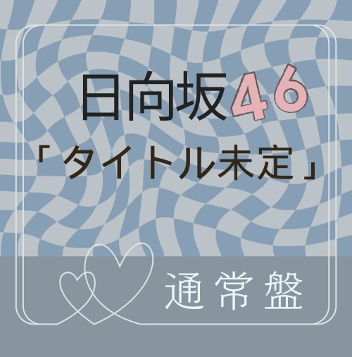<strong style="font-size:12px;color:red;"><font color="red">予約受付中!</font></strong> 日向坂46/16thシングル「クリフハンガー」通常盤 (CD) ラムタラ特典付き <strong style="font-size:12px;color:red;"><font color="red">予約受付中!</font></strong> 日向坂46/16thシングル「クリフハンガー」通常盤 (CD) ラムタラ特典付き