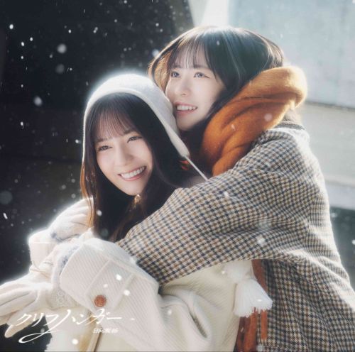 <strong style="font-size:12px;color:red;"><font color="red">予約受付中!</font></strong> 日向坂46/16thシングル「クリフハンガー」初回仕様限定盤 TYPE-B (CD+BD) ラムタラ特典付き <strong style="font-size:12px;color:red;"><font color="red">予約受付中!</font></strong> 日向坂46/16thシングル「クリフハンガー」初回仕様限定盤 TYPE-B (CD+BD) ラムタラ特典付き