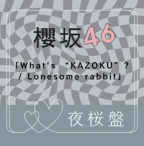 <strong style="font-size:12px;color:red;"><font color="red">予約受付中!</font></strong> 櫻坂46/15thシングル『What's “KAZOKU”? / Lonesome rabbit』夜桜盤(CD+BD) ラムタラ特典付き <strong style="font-size:12px;color:red;"><font color="red">予約受付中!</font></strong> 櫻坂46/15thシングル『What's “KAZOKU”? / Lonesome rabbit』夜桜盤(CD+BD) ラムタラ特典付き