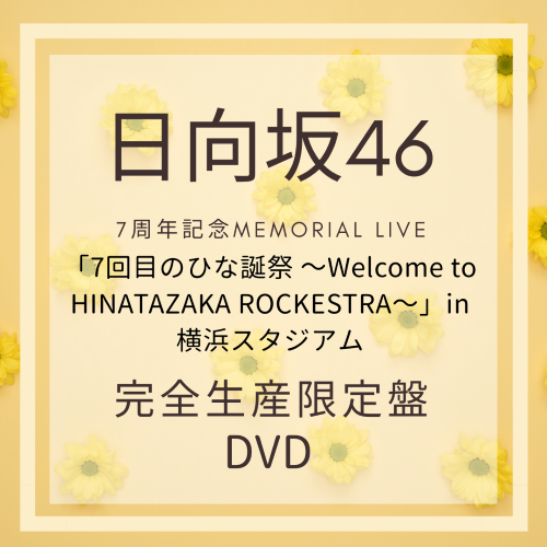 <strong style="font-size:12px;color:red;"><font color="red">予約受付中!</font></strong> 日向坂46『7周年記念MEMORIAL LIVE 「7回目のひな誕祭 ~Welcome to HINATAZAKA ROCKESTRA~」in 横浜スタジアム』完全生産限定盤DVD :ラムタラ特典付 <strong style="font-size:12px;color:red;"><font color="red">予約受付中!</font></strong> 日向坂46『7周年記念MEMORIAL LIVE 「7回目のひな誕祭 ~Welcome to HINATAZAKA ROCKESTRA~」in 横浜スタジアム』完全生産限定盤DVD :ラムタラ特典付
