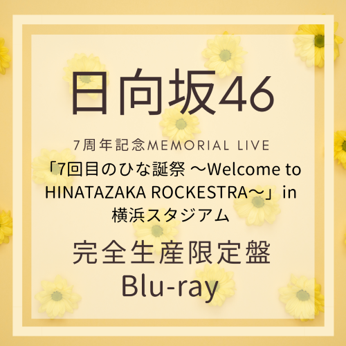<strong style="font-size:12px;color:red;"><font color="red">予約受付中!</font></strong> 日向坂46『7周年記念MEMORIAL LIVE 「7回目のひな誕祭 ~Welcome to HINATAZAKA ROCKESTRA~」in 横浜スタジアム』完全生産限定盤Blu-ray :ラムタラ特典付 <strong style="font-size:12px;color:red;"><font color="red">予約受付中!</font></strong> 日向坂46『7周年記念MEMORIAL LIVE 「7回目のひな誕祭 ~Welcome to HINATAZAKA ROCKESTRA~」in 横浜スタジアム』完全生産限定盤Blu-ray :ラムタラ特典付