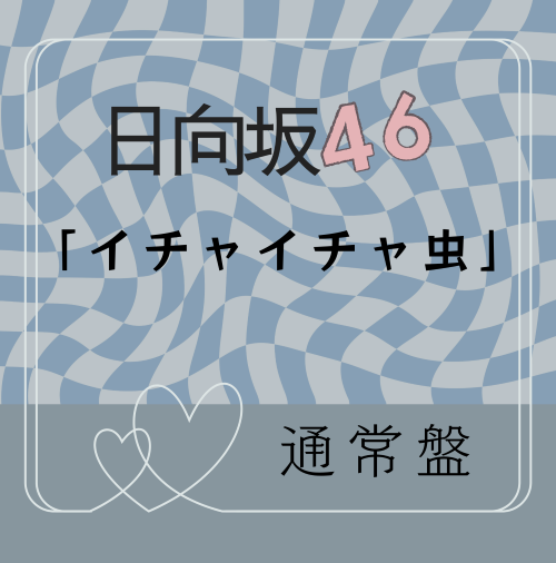 <strong style="font-size:12px;color:red;"><font color="red">予約受付中!</font></strong> 日向坂46/18thシングル「イチャイチャ虫」通常盤(CD) ラムタラ特典付き <strong style="font-size:12px;color:red;"><font color="red">予約受付中!</font></strong> 日向坂46/18thシングル「イチャイチャ虫」通常盤(CD) ラムタラ特典付き